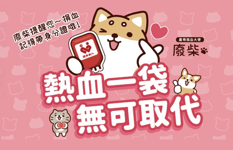 捐血一袋,無可取代