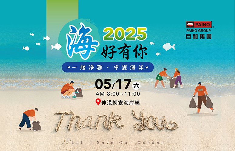 海好有你,一起淨灘守護海洋。